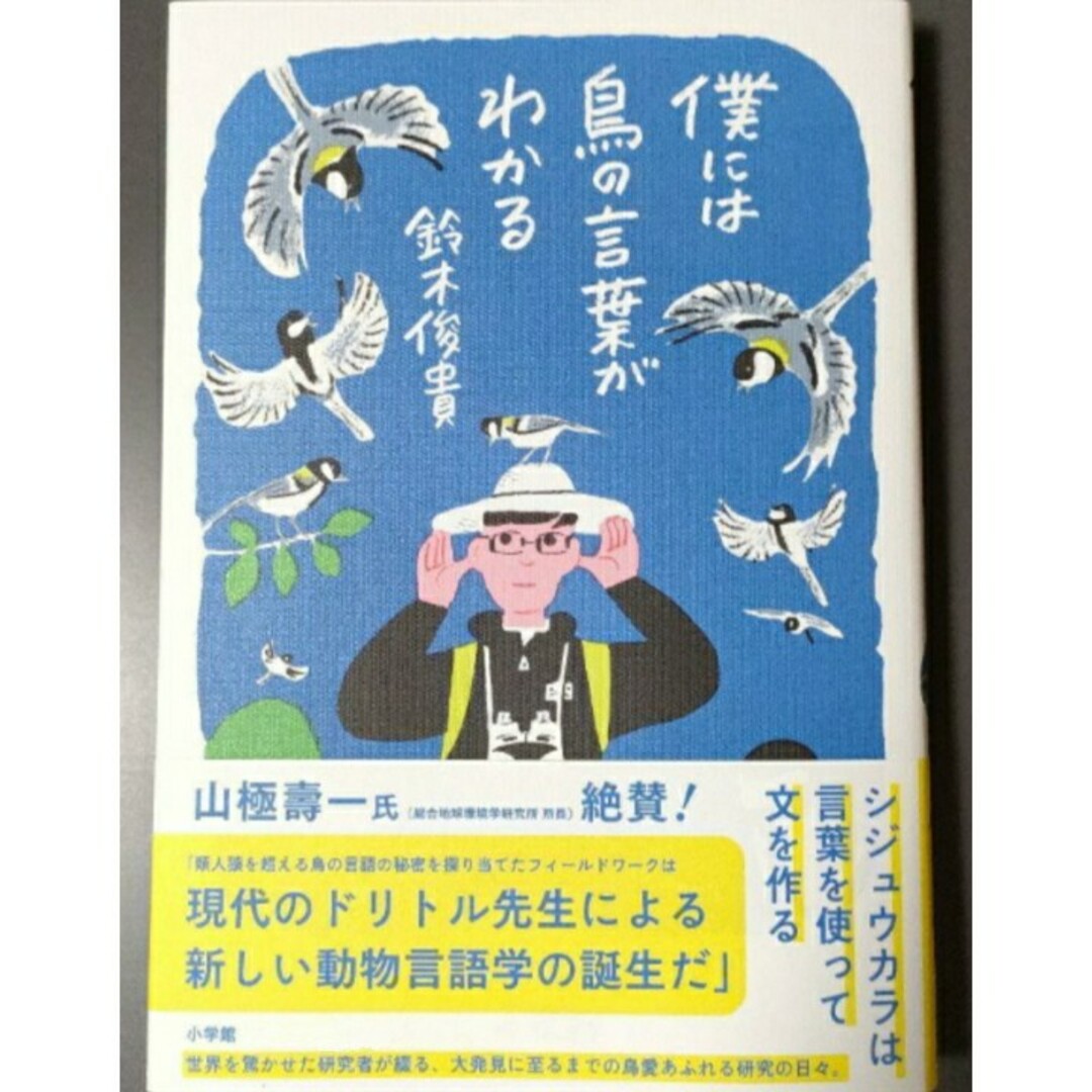 【ラスト 希少 新品 未使用】僕には鳥の言葉がわかる 鈴木俊貴 送料無料 エンタメ/ホビーの本(ビジネス/経済)の商品写真