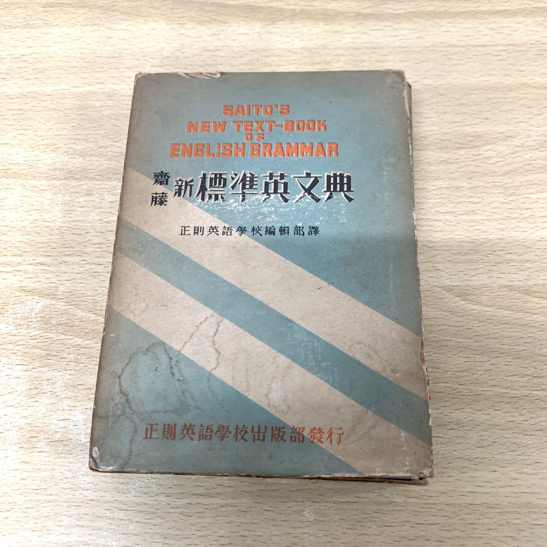 【正規販売店】 new ▲01)【同梱不可】齋藤新標準英文典/Saito's text-book grammar/正則英語学校出版部/昭和9年/第8版/A English of 語学+参考書