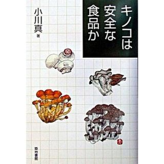 キノコは安全な食品か/築地書館/小川真（単行本）