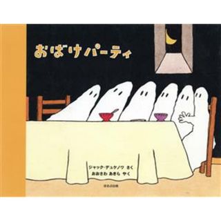 おばけパーティ／ジャック・デュケノワ(著者),おおさわあきら(訳者)(絵本/児童書)