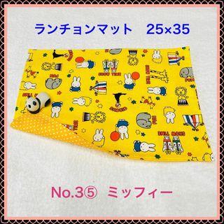 ミッフィー(miffy)の【ランチョンマット】No. 3⑤　ミッフィー(その他)