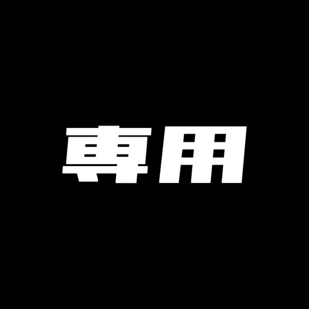 ゆー様専用