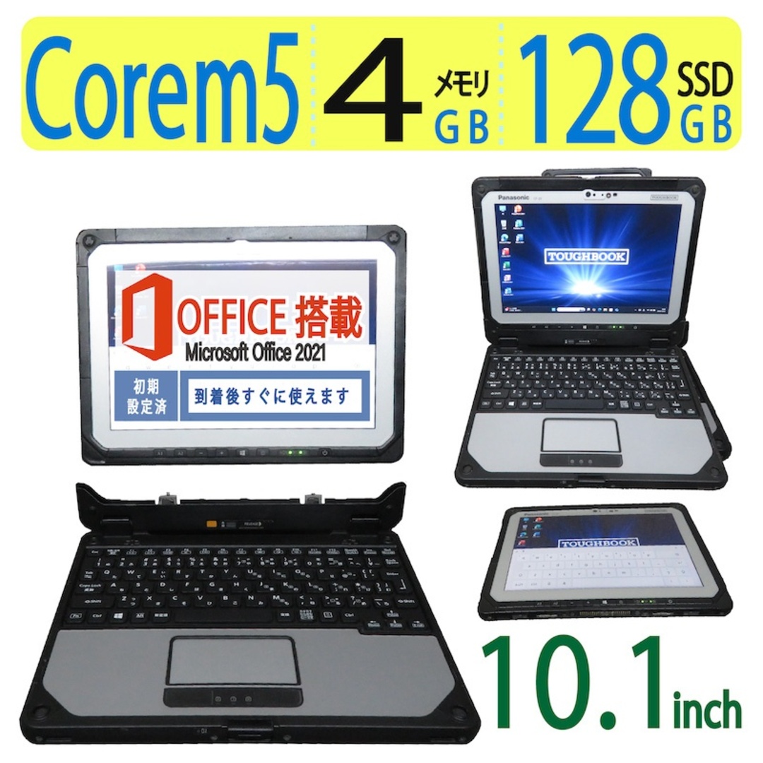 【sim・2in1タッチパネル】◆Panasonic TOUGHBOOK CF-20/ 10.1型◆Core m5-6Y57/高速128GB SSD/メモリ4GB◆Windows 10 Pro/サービス microsoft Office 2021付◆到着後すぐに使える ACアダプター付き | 【sim・2in1タッチパネル】◆Panasonic TOUGHBOOK CF-20/ 10.1型◆Core m5-6Y57/高速128GB SSD/メモリ4GB◆Windows 10 Pro/サービス microsoft Office 2021付◆到着後すぐに使える ACアダプター付き |