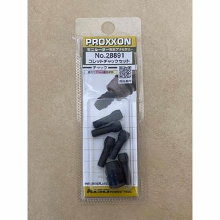 プロクソン(PROXXON)のプロクソン コレットチャックセット チャックカバー付 No.28891(1セット(その他)