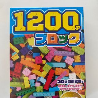 【新品未開封】1200P ブロック 知育玩具(積み木/ブロック)