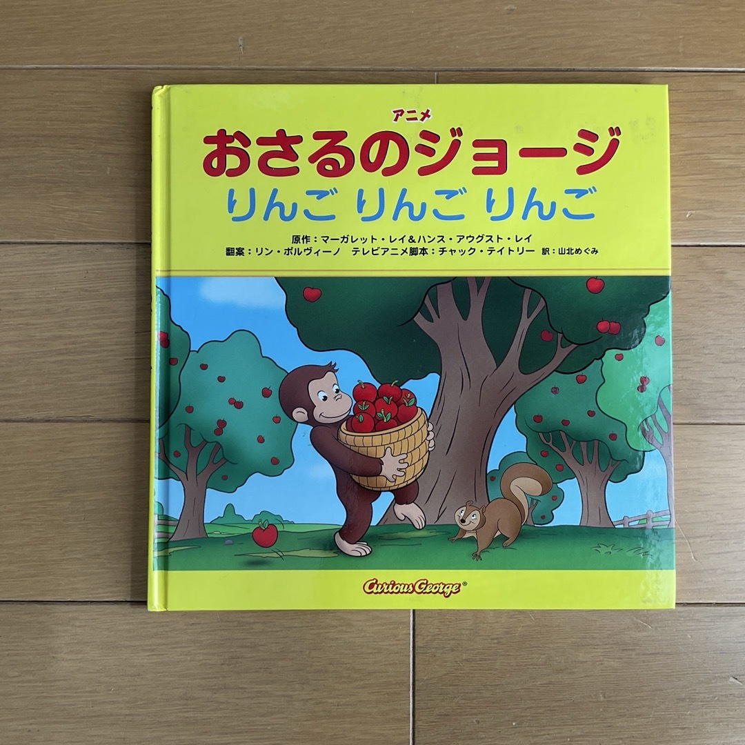 金の星社(キンノホシシャ)のアニメおさるのジョ-ジりんごりんごりんご★ エンタメ/ホビーの本(絵本/児童書)の商品写真