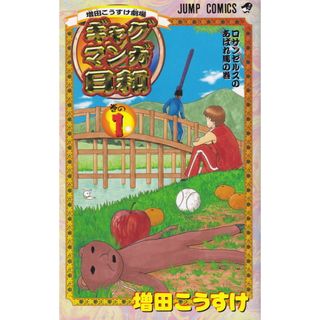 増田こうすけ劇場 ギャグマンガ日和 コミック 1-15巻セット （ジャンプコミックス）（コミック） 全巻セット