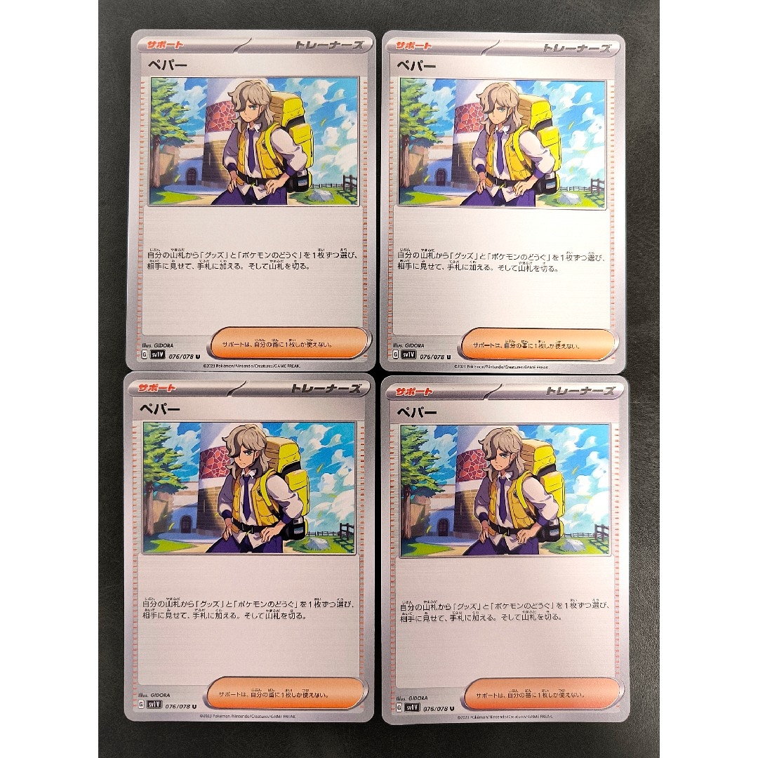 ポケモン(ポケモン)のペパー 4枚 エンタメ/ホビーのトレーディングカード(シングルカード)の商品写真