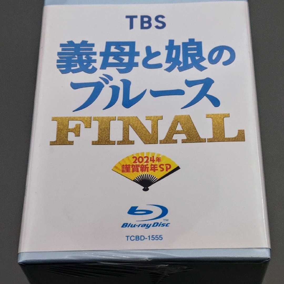 義母と娘のブルース FINAL 2024年スペシャル 限定版 未開封ブルーレイ 義母と娘のブルース FINAL 2024年スペシャル 限定版 未開封ブルーレイ