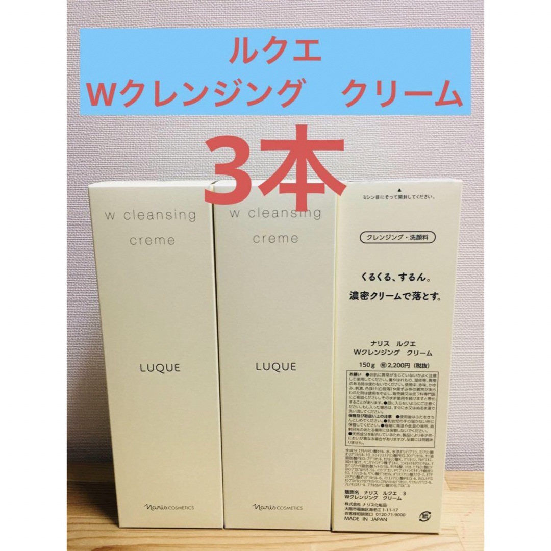 ナリス化粧品(ナリスケショウヒン)のナリス化粧品 ルクエ クレンジング クリーム 150g×3本セット コスメ/美容のスキンケア/基礎化粧品(クレンジング/メイク落とし)の商品写真