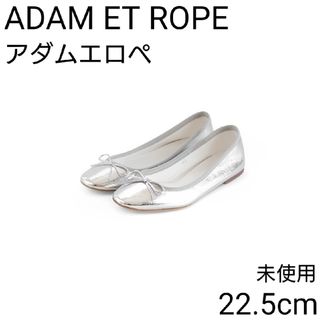 Adam et Rope'(バレエシューズ)のフリマアイテム一覧 Adam et Rope'(バレエシューズ)のフリマアイテム一覧