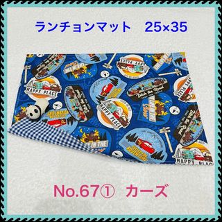 【ランチョンマット】No. 67①　カーズ(その他)