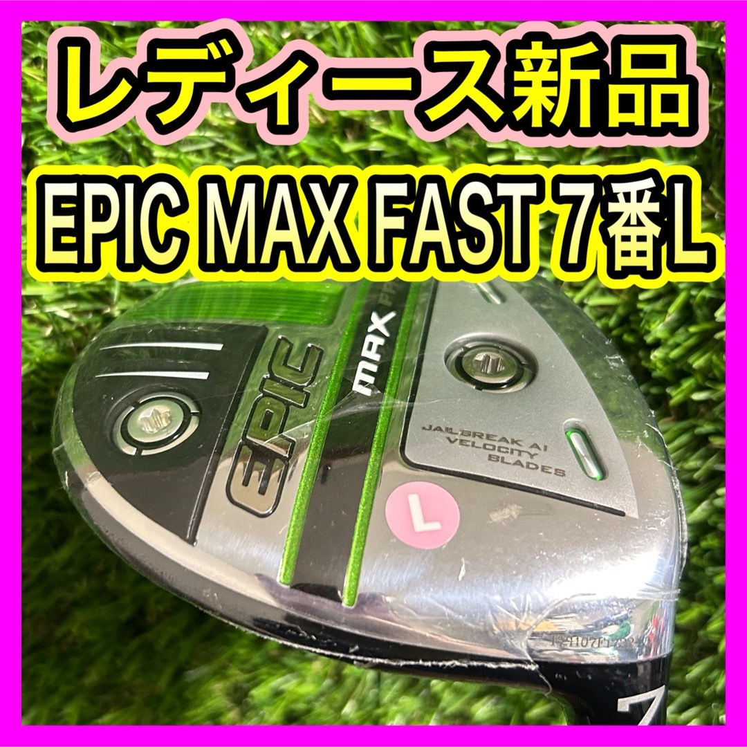 新品レディース!キャロウェイEPIC MAX FAST 7番フェアウェイウッドL 新品レディース!キャロウェイEPIC MAX FAST 7番フェアウェイウッドL