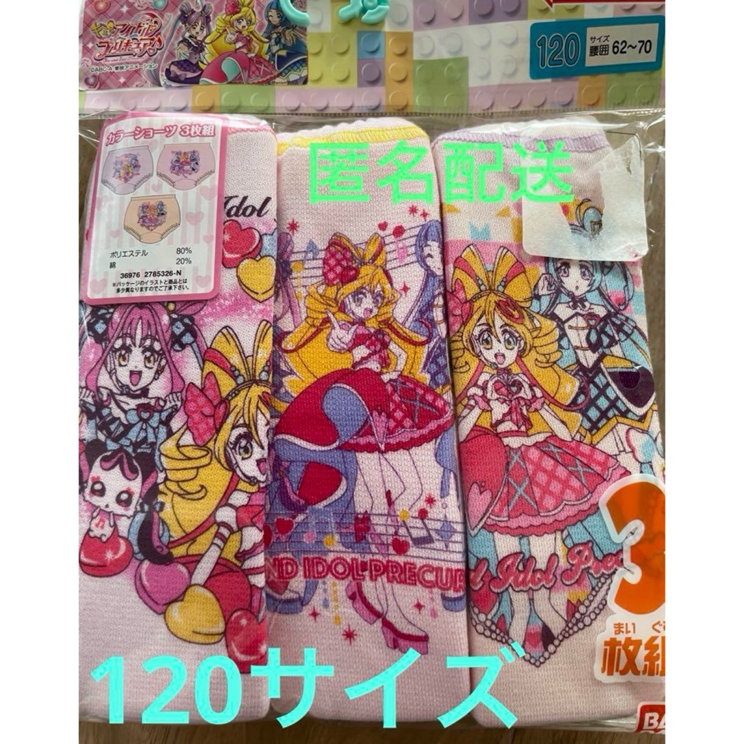 キミとアイドルプリキュア♪ カラーショーツ3枚組 120 下着 女の子 パンツ キッズ/ベビー/マタニティのキッズ服女の子用(90cm~)(下着)の商品写真