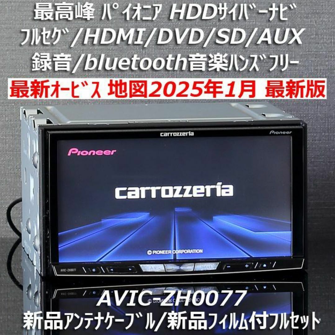 地図2025年1月差分更新版最新オービス最高峰サイバーナビAVIC-ZH0077 | フリマアプリ ラクマ 地図2025年1月差分更新版最新オービス最高峰サイバーナビAVIC-ZH0077 | フリマアプリ ラクマ