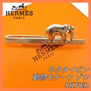 HERMES(ネクタイピン)のフリマアイテム一覧 HERMES(ネクタイピン)のフリマアイテム一覧