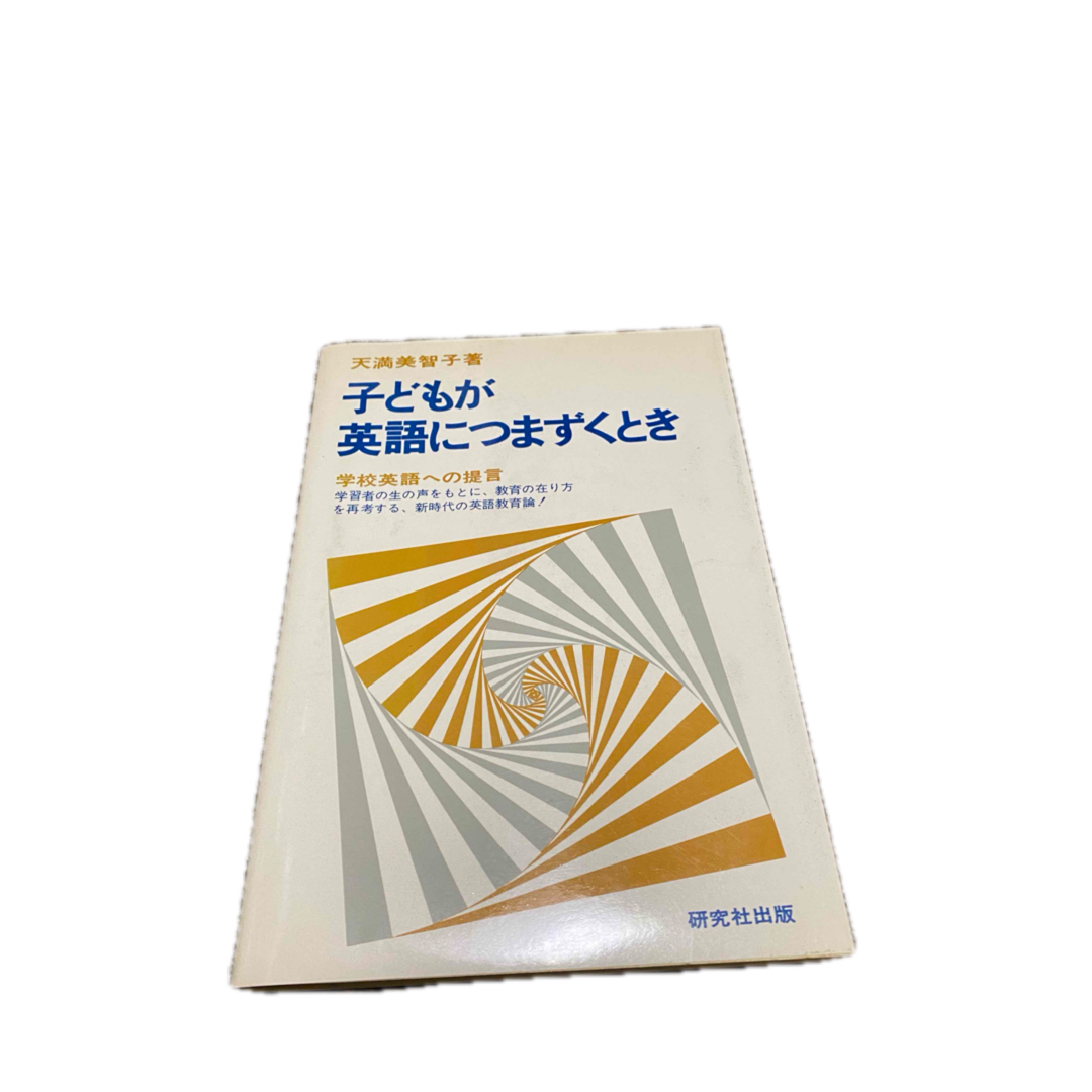 半額 50%OFFの通販 子どもが英語につまずくとき―学校英語への提言 (1982年) 天満 美智子 語学+参考書
