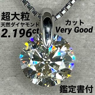 JB113★最高級 超大粒ダイヤ2.196ct pt ネックレス 鑑定付(ネックレス)