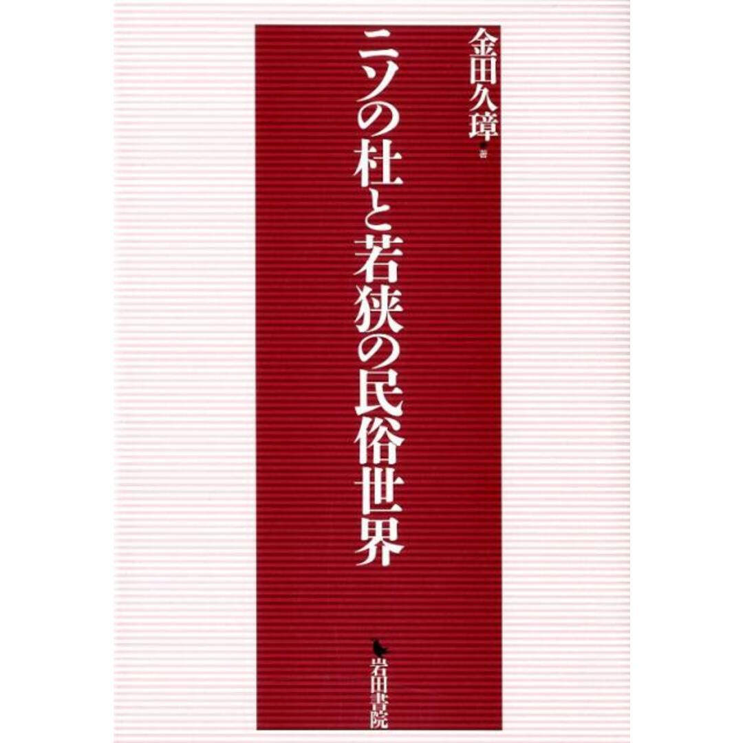 人気TOP ニソの杜と若狭の民俗世界/岩田書院/金田久璋(単行本) 人文+社会