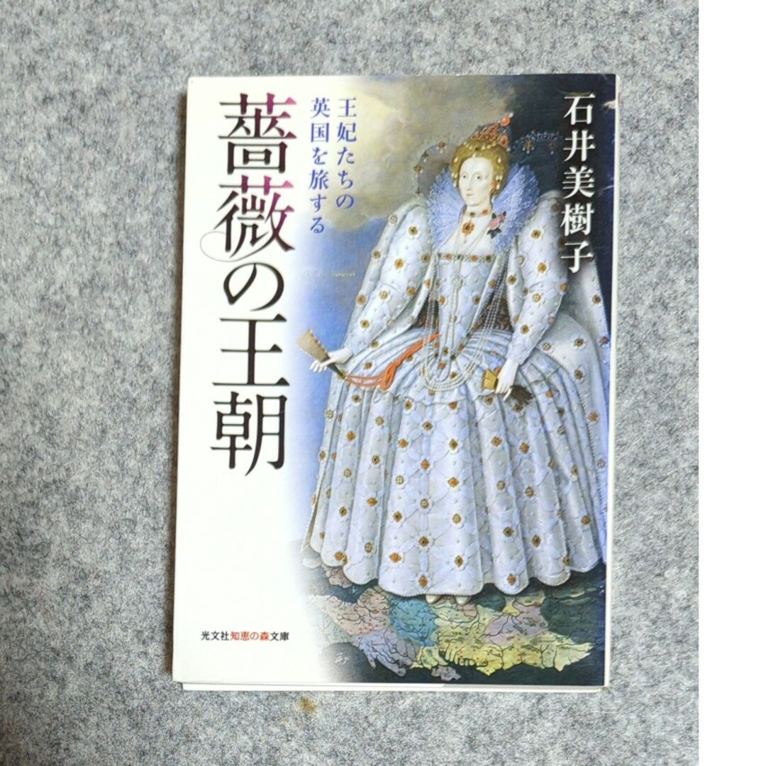 光文社(コウブンシャ)の薔薇の王朝 光文社知恵の森文庫 エンタメ/ホビーの本(人文/社会)の商品写真