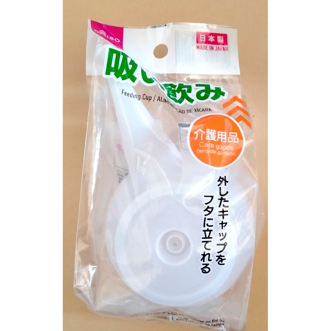 吸い飲み インテリア/住まい/日用品の日用品/生活雑貨/旅行(日用品/生活雑貨)の商品写真