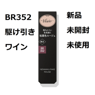 ヴィセ(VISEE)の【新品未使用】ヴィセ　ネンマクフェイク　ルージュ　BR352 駆け引きワイン(口紅)