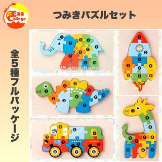 つみきパズル　フルパッケージ　積み木　知育玩具　おもちゃ　木製　幼稚園　保育園(積み木/ブロック)