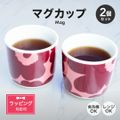 ウニッコ 200ml ペア ダークレッド/パウダー