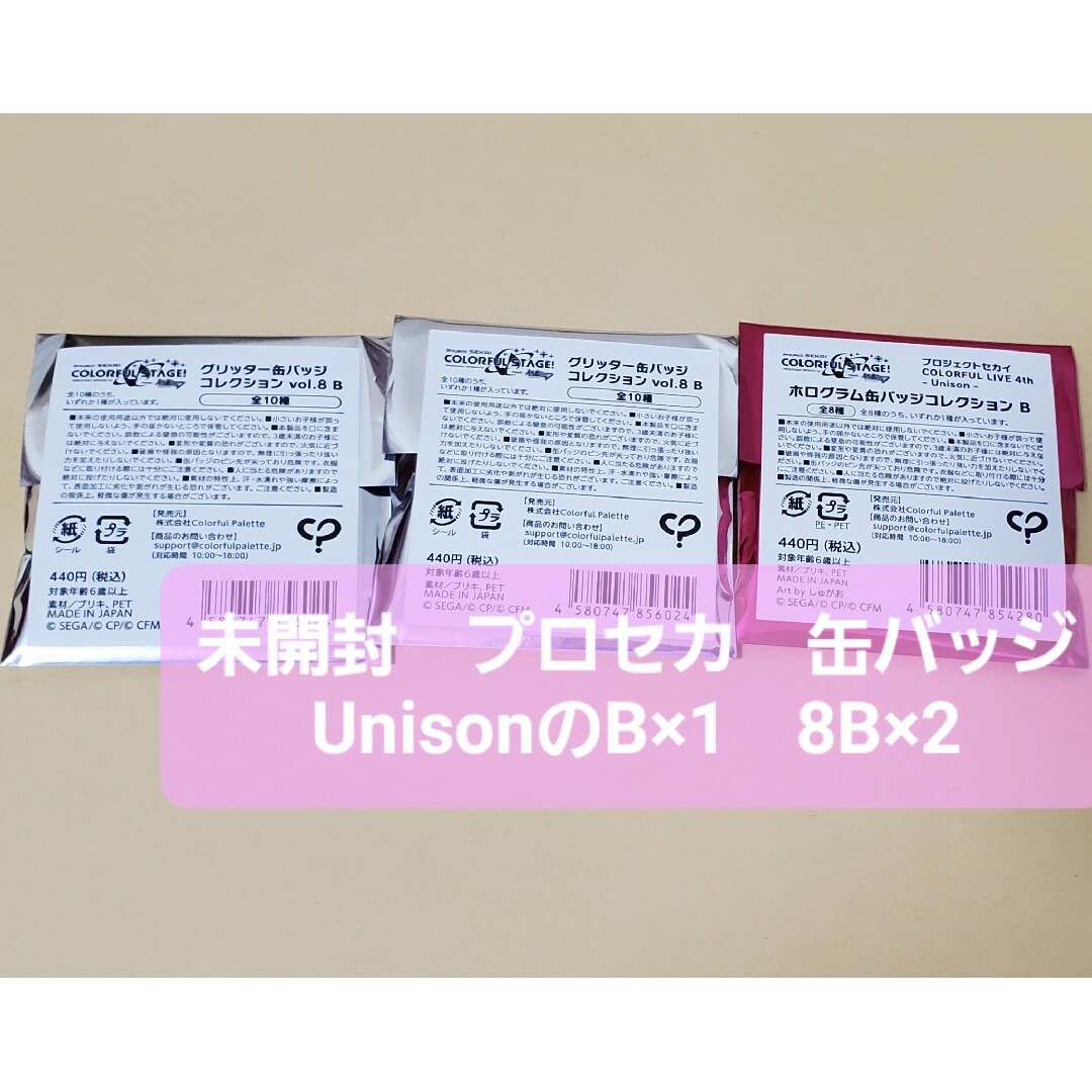 SEGA(セガ)のプロセカ 未開封缶バッジ 三個セット エンタメ/ホビーのアニメグッズ(バッジ/ピンバッジ)の商品写真