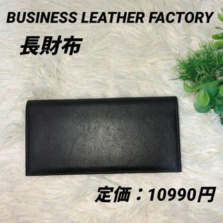 ♥️未使用品♥️ビジネスレザーファクトリー 長財布 ブラック(長財布)