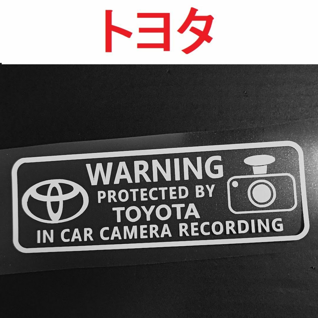 トヨタ(トヨタ)のトヨタ ドラレコ ステッカー 大 1枚 セキュリティ 煽り運転防止 自動車/バイクの自動車(車外アクセサリ)の商品写真