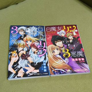 ショウガクカン(小学館)の【小説まとめ売り2冊300円！】白魔女リンと３悪魔　レイニー・シネマ(絵本/児童書)