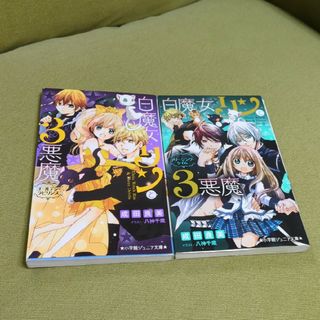 ショウガクカン(小学館)の【小説2冊300円！】白魔女リンと３悪魔　ゴールデン・ラビリンス　フリージング(絵本/児童書)