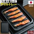 送料無料 フッ素コート グリルトレー ワイド 1個 日本製 魚 焼き グリル グリルパン グリルトレー グリルプレート グリルパンih 3層