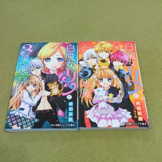 ショウガクカン(小学館)の【小説2冊300円！】白魔女リンと３悪魔　スター・フェスティバル　エターナルロー(絵本/児童書)