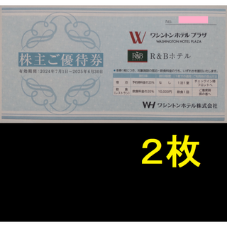 ワシントンホテル 株主優待券 2枚 2025年6月期限(宿泊券)