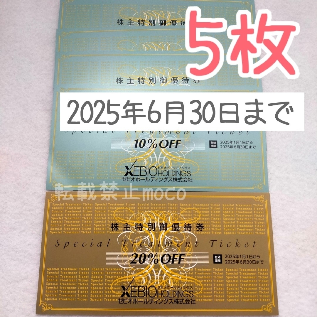 VICTORIA(ヴィクトリア)の【5枚セット】ゼビオ 株主優待 エンタメ/ホビーのエンタメ その他(その他)の商品写真