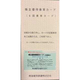◎南海電鉄 株主優待乗車カード（6回分） 【匿名配送・送料込み】◎(鉄道乗車券)