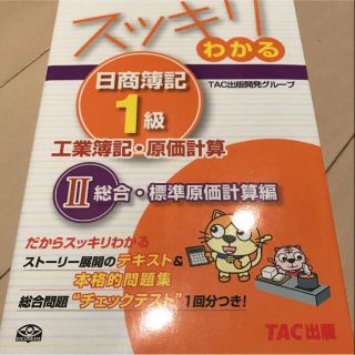 タックシュッパン(TAC出版)のいちこ様専用☆日商簿記1級、テキスト&問題集(ビジネス/経済)