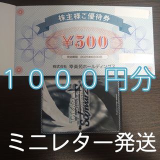 カード付き　幸楽苑ホールディングス株主優待券1000円分(シングルカード)