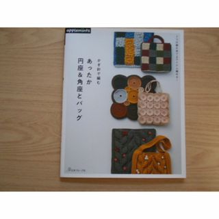 かぎ針で編む  あったか  円座＆角座とバッグ(趣味/スポーツ/実用)