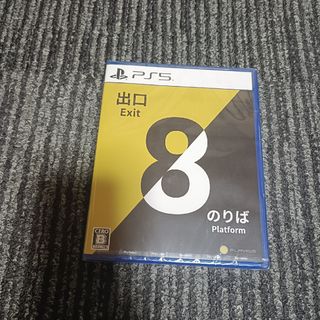 プレイステーション(PlayStation)の新品未開封品　PS5　8番出口8番のりば(家庭用ゲームソフト)