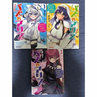 バズれアリス1-3(文学/小説)