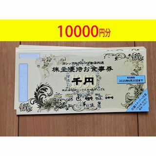 ヨシックス　株主優待券 10000円分　匿名発送(レストラン/食事券)