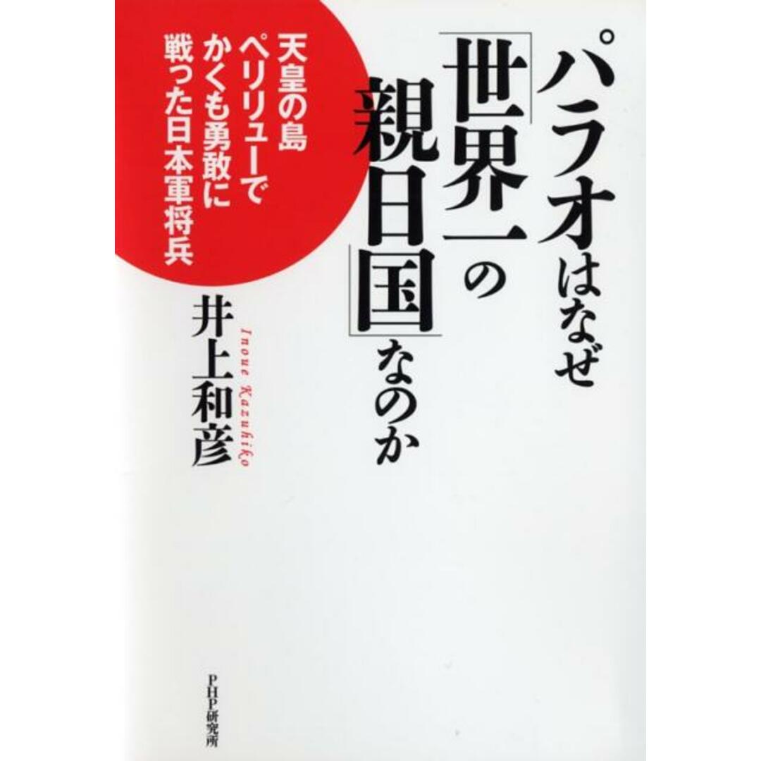 パラオはなぜ「世界一の親日国」なのか 天皇の島ペリリュ-でかくも勇敢に戦った日本軍将兵 /PHP研究所/井上和彦(ジャーナリスト)(単行本(ソフトカバー)) エンタメ/ホビーの本(文学/小説)の商品写真