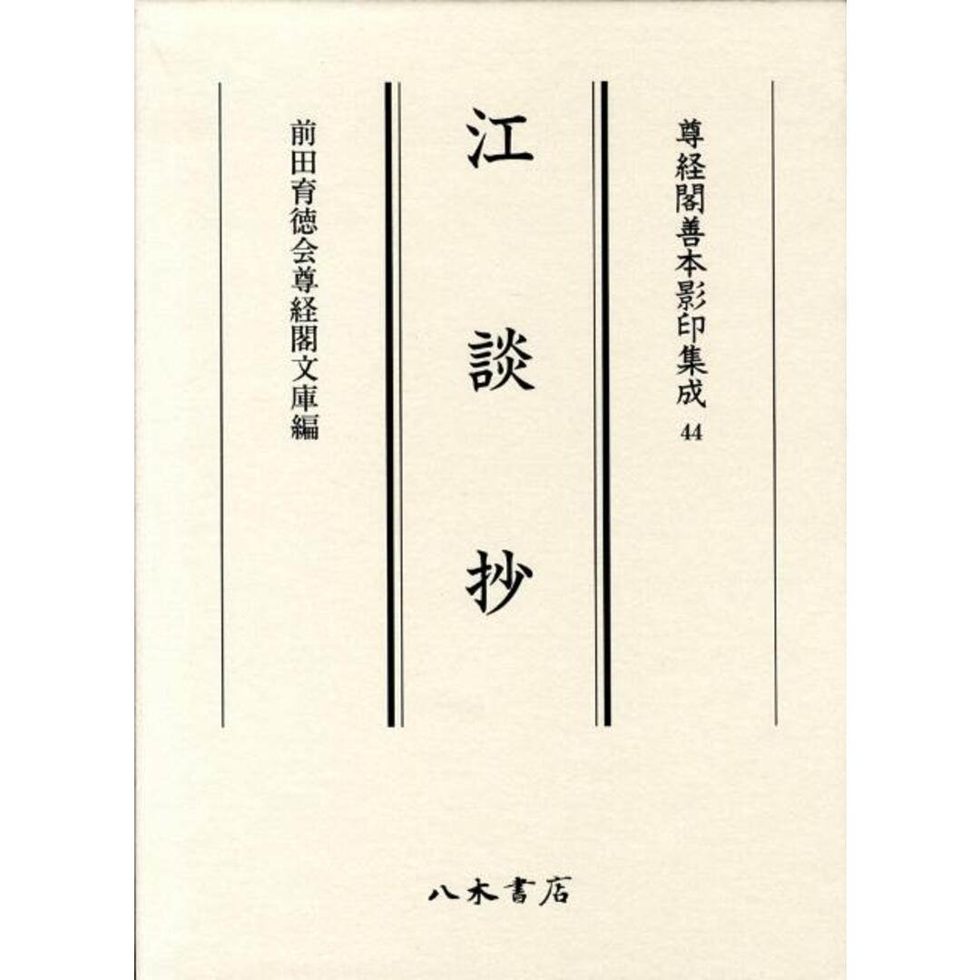 【国内在庫】 江談抄/八木書店/大江匡房(大型本) 人文+社会