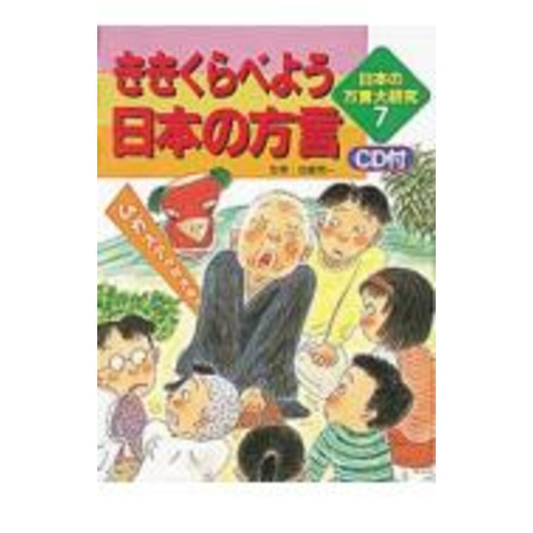 日本の方言大研究 7/ポプラ社(単行本) エンタメ/ホビーの本(絵本/児童書)の商品写真