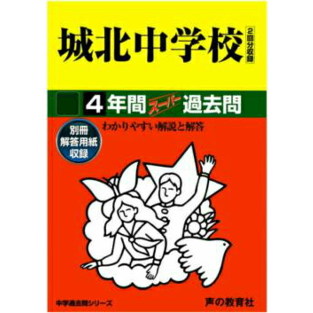 城北中学校 平成29年度用 /声の教育社(単行本) エンタメ/ホビーの本(語学/参考書)の商品写真