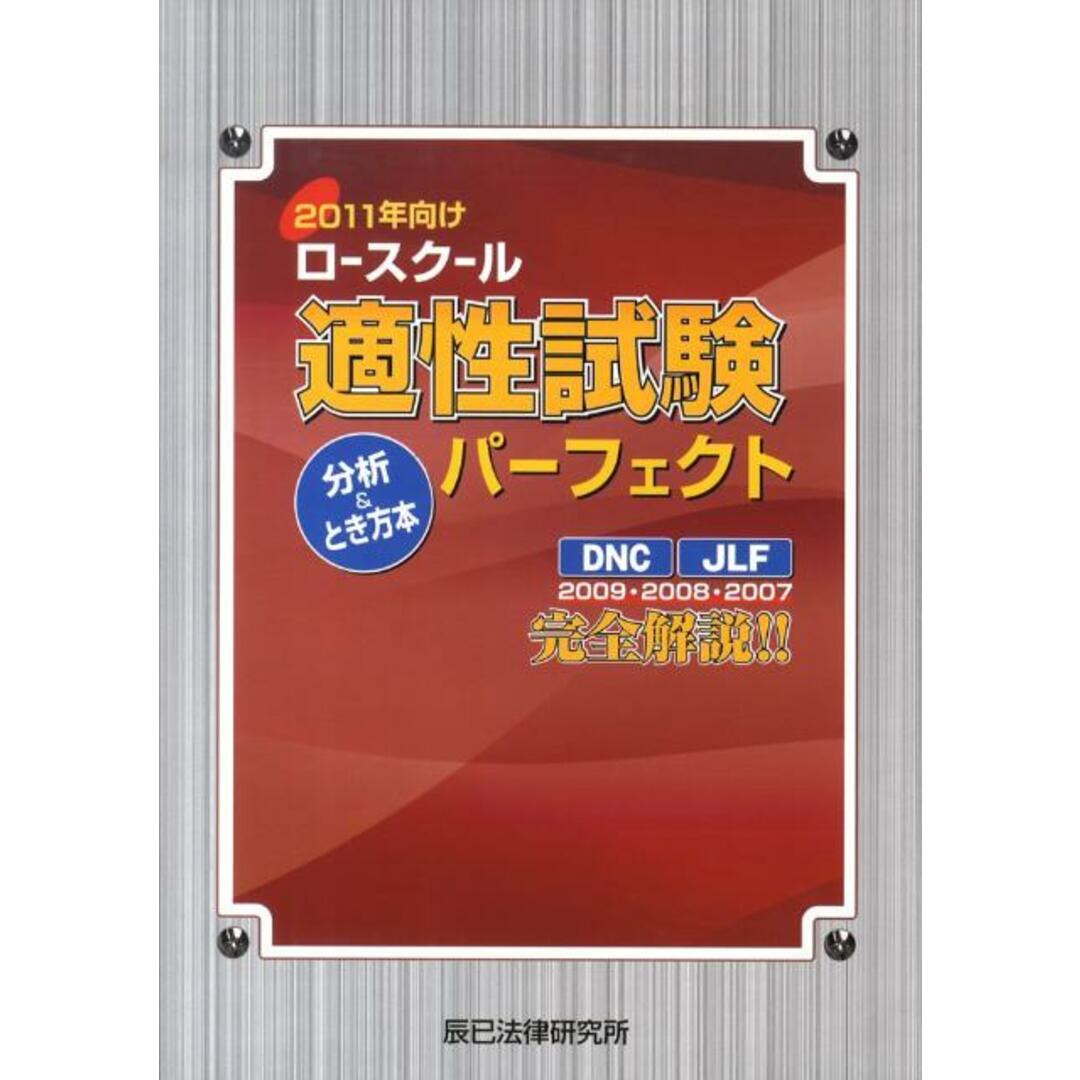 100%本物 ロ-スク-ル適性試験パ-フェクト分析&とき方本 2011年向け/辰已法律研究所/米谷達也(単行本) 資格+検定