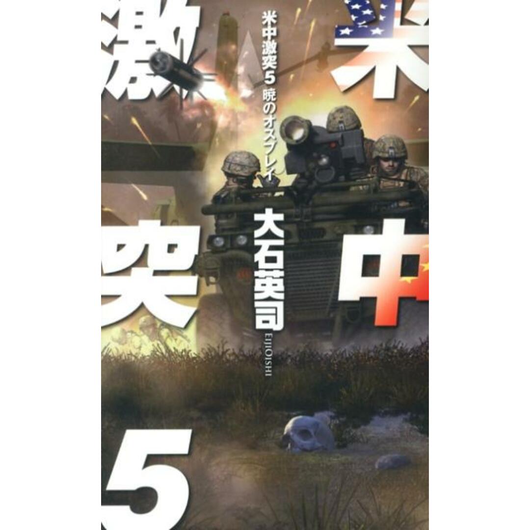 米中激突 5 /中央公論新社/大石英司(新書) エンタメ/ホビーの本(文学/小説)の商品写真
